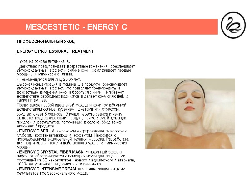 MESOESTETIC - ENERGY C ПРОФЕССИОНАЛЬНЫЙ УХОД  ENERGY C PROFESSIONAL TREATMENT  - Уход